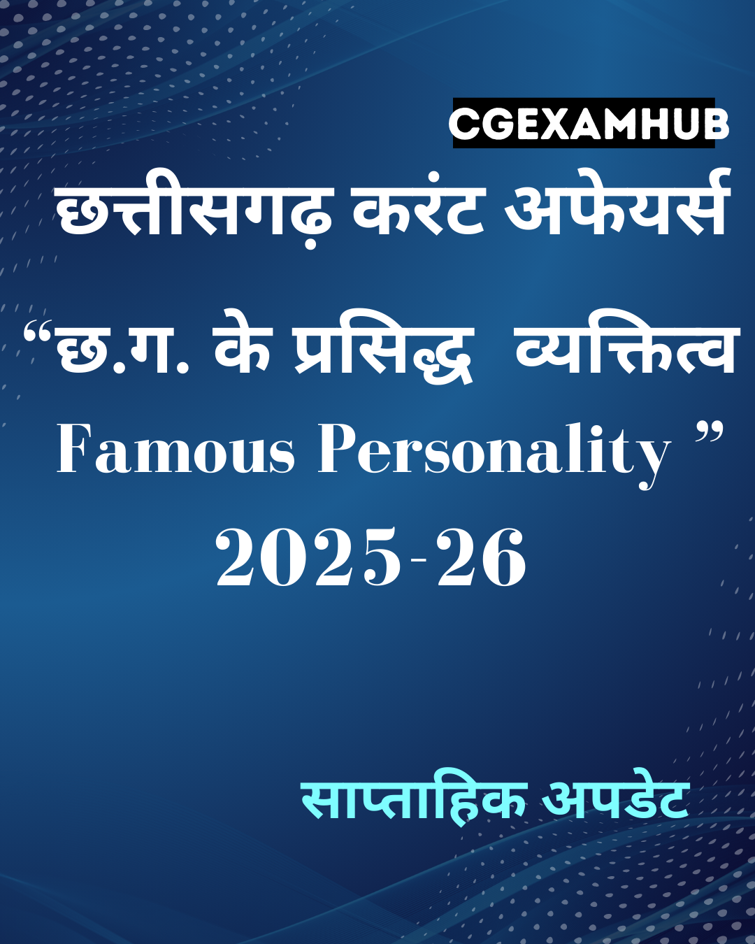 CG Famous Personality -2025-26